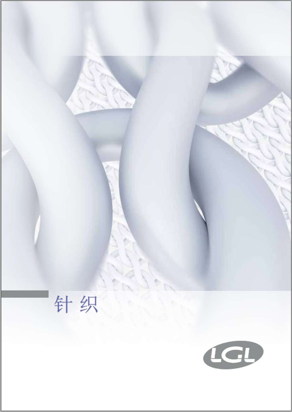 Brochure 针织